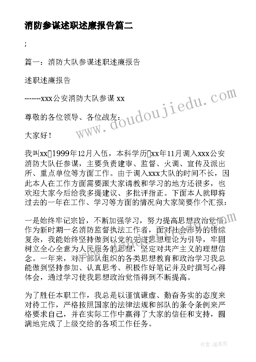 2023年消防参谋述职述廉报告(优秀5篇)