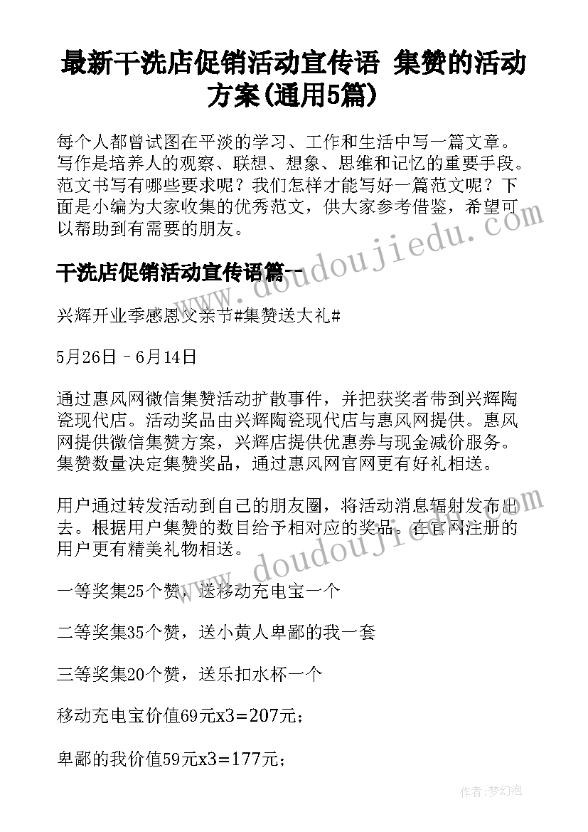 最新干洗店促销活动宣传语 集赞的活动方案(通用5篇)