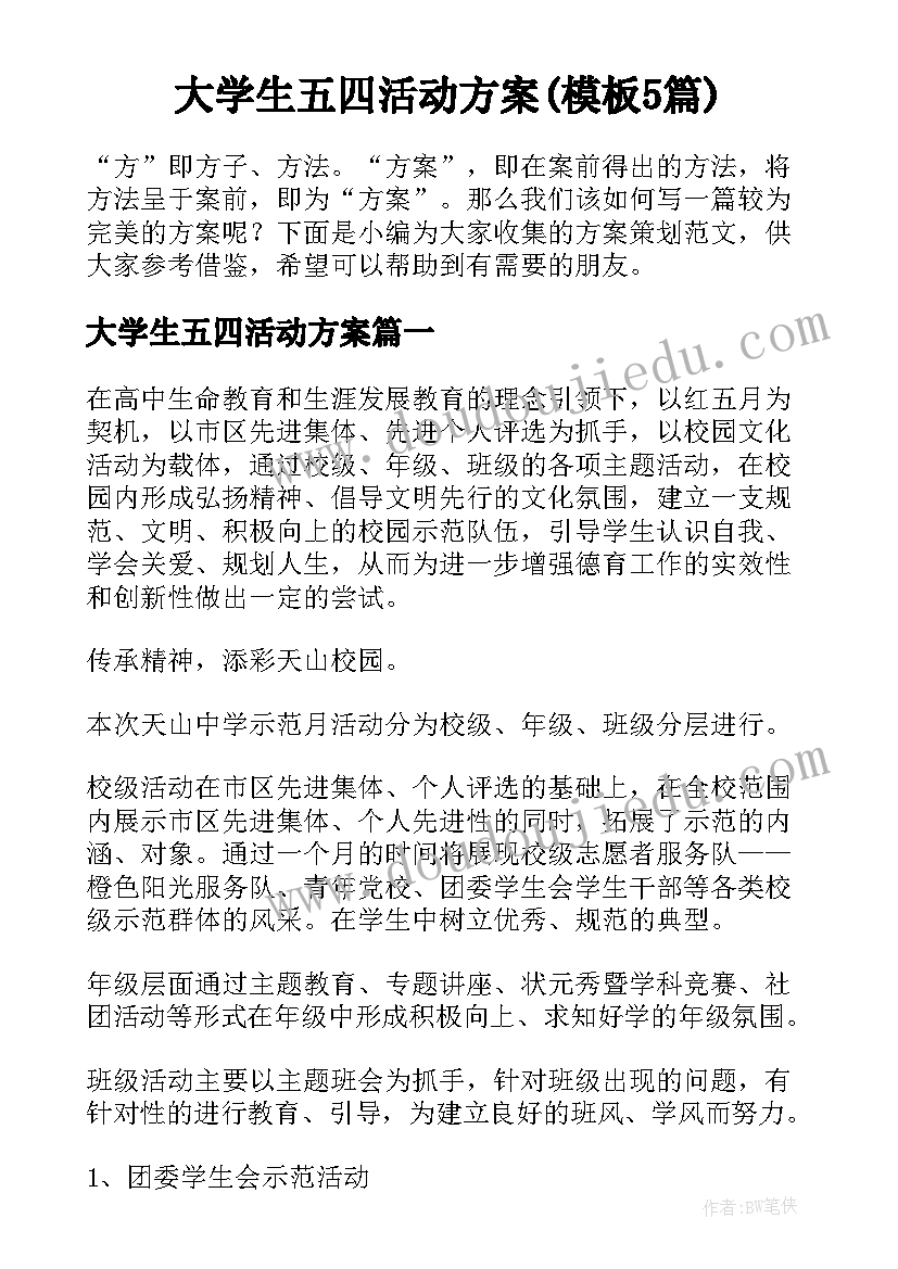 大学生五四活动方案(模板5篇)