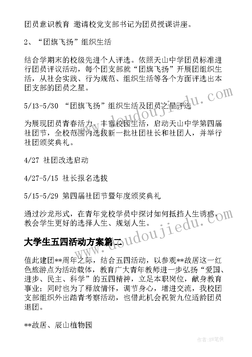 大学生五四活动方案(模板5篇)