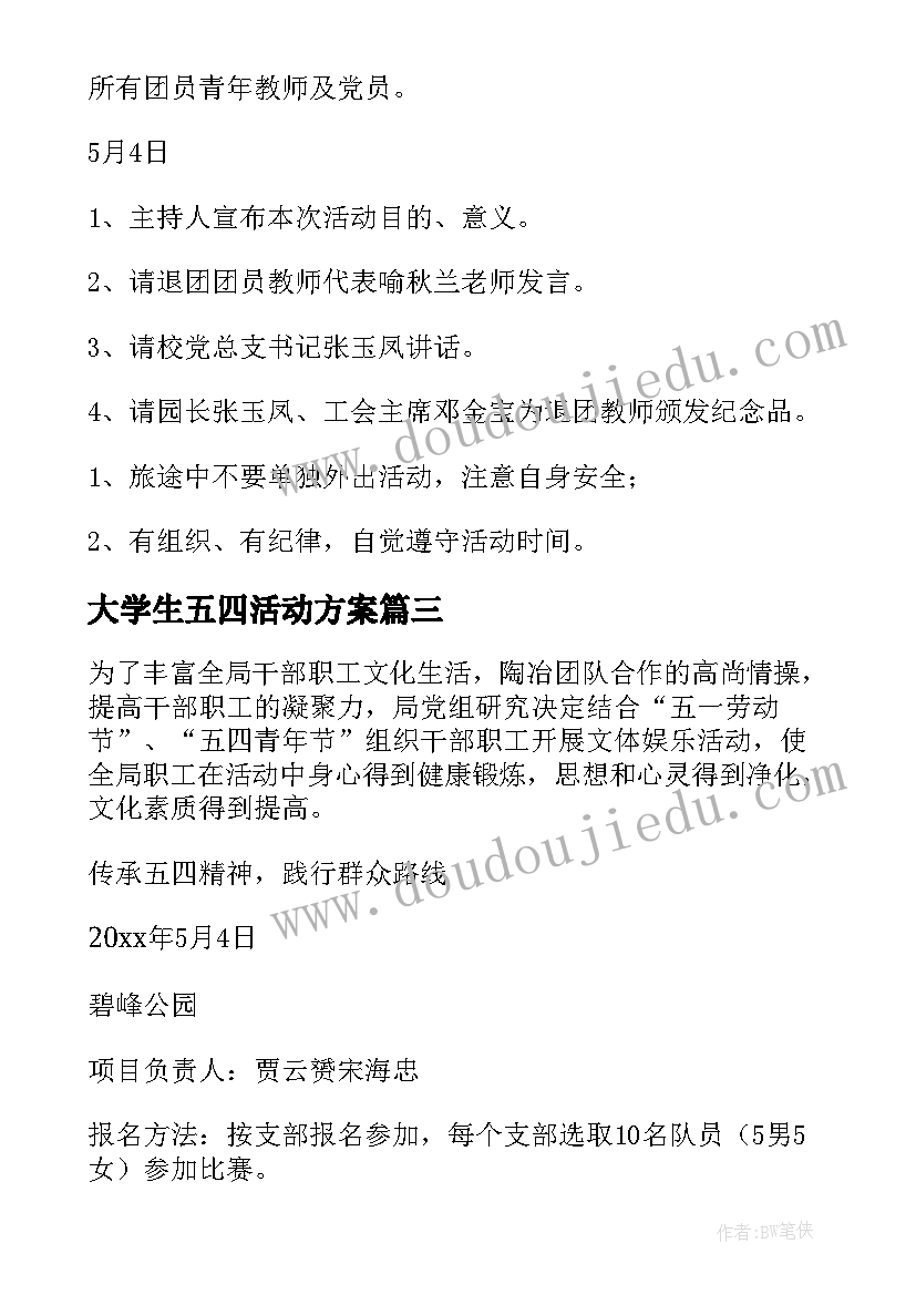 大学生五四活动方案(模板5篇)