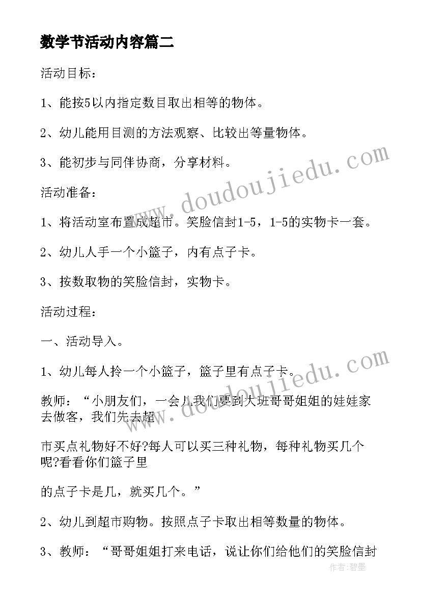 最新数学节活动内容 数学节活动方案(大全7篇)