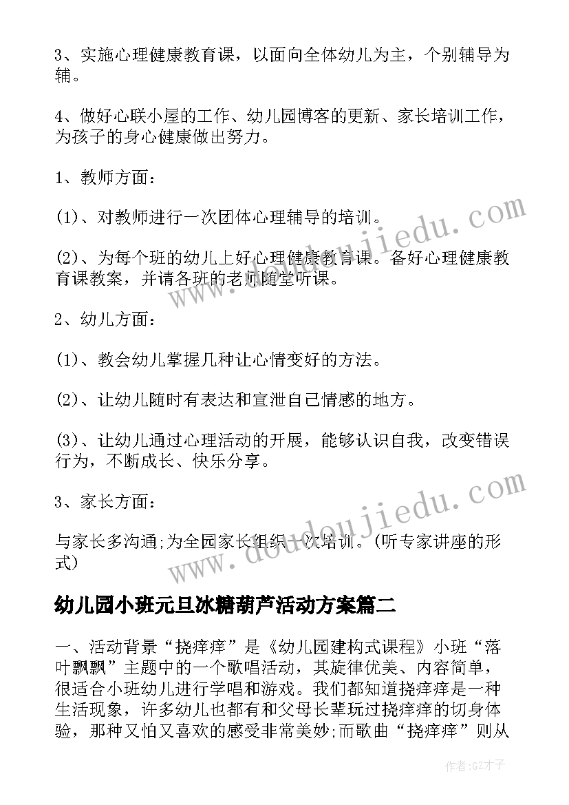 最新幼儿园小班元旦冰糖葫芦活动方案(通用8篇)