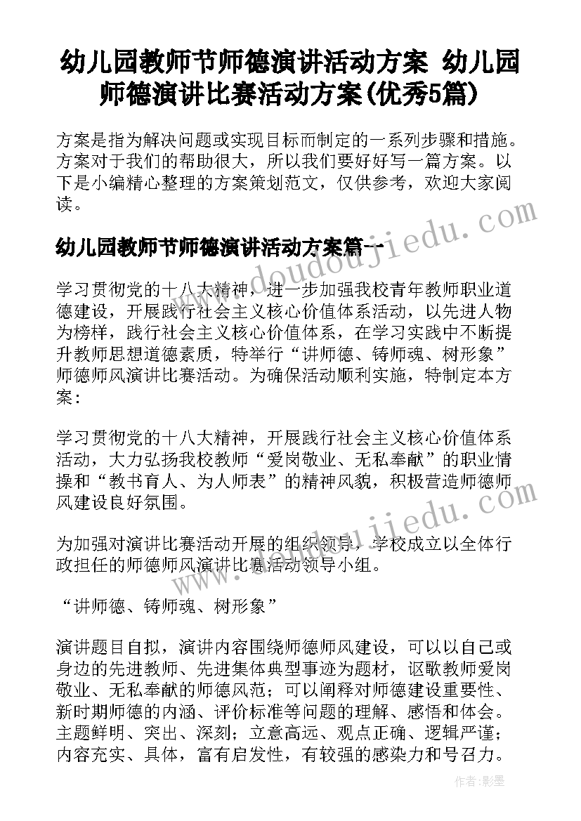 幼儿园教师节师德演讲活动方案 幼儿园师德演讲比赛活动方案(优秀5篇)