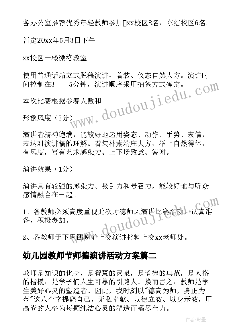 幼儿园教师节师德演讲活动方案 幼儿园师德演讲比赛活动方案(优秀5篇)