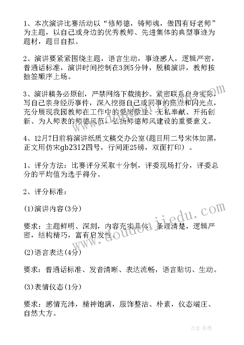 幼儿园教师节师德演讲活动方案 幼儿园师德演讲比赛活动方案(优秀5篇)