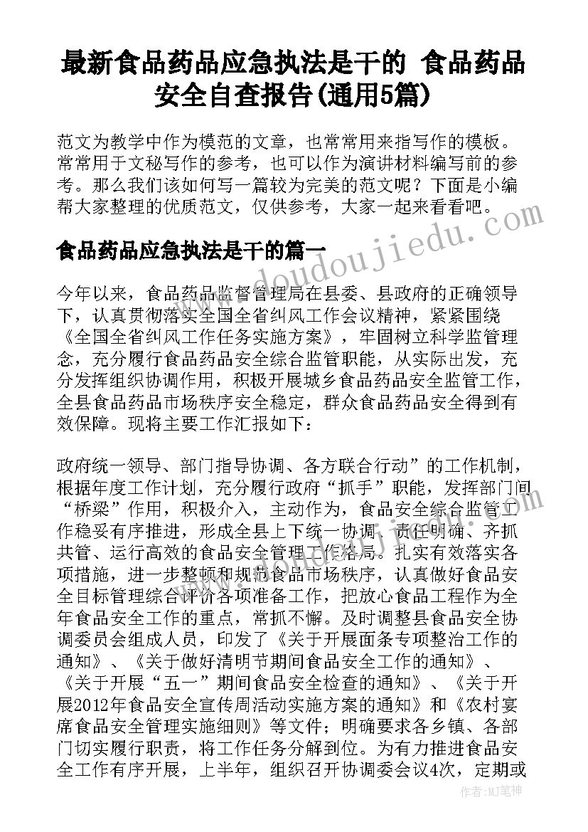 最新食品药品应急执法是干的 食品药品安全自查报告(通用5篇)