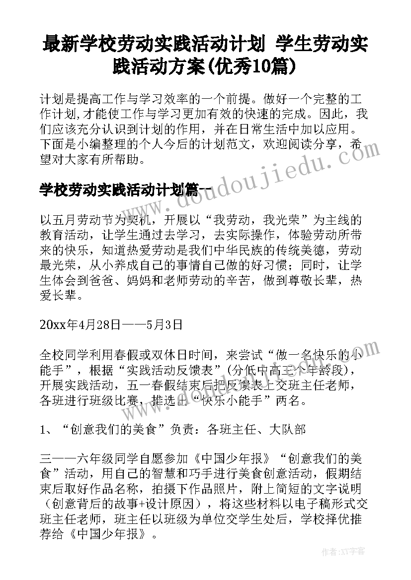 最新学校劳动实践活动计划 学生劳动实践活动方案(优秀10篇)