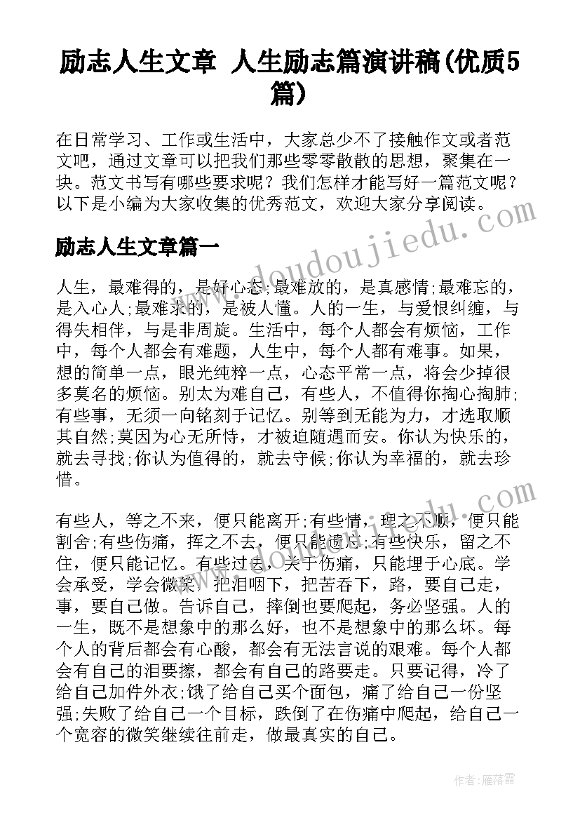 励志人生文章 人生励志篇演讲稿(优质5篇)