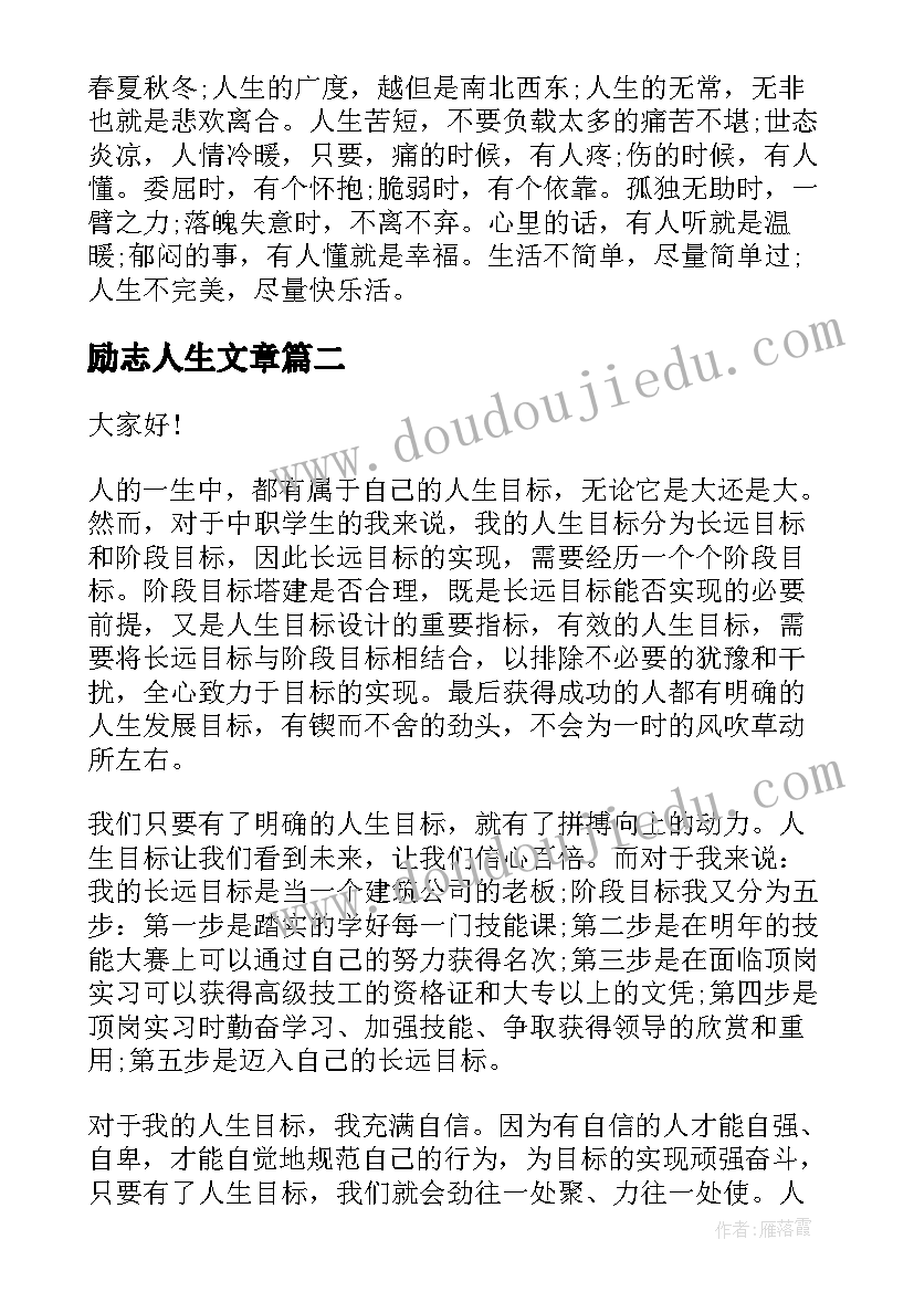 励志人生文章 人生励志篇演讲稿(优质5篇)