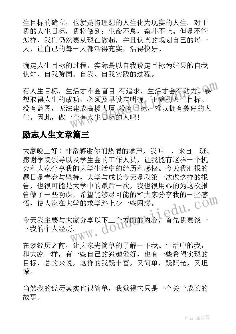 励志人生文章 人生励志篇演讲稿(优质5篇)