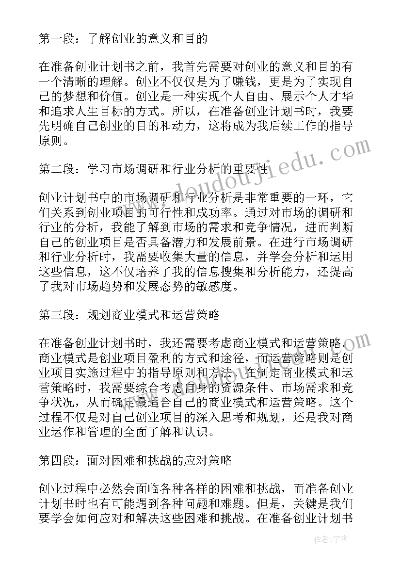 撰写创业计划书的感悟(实用10篇)