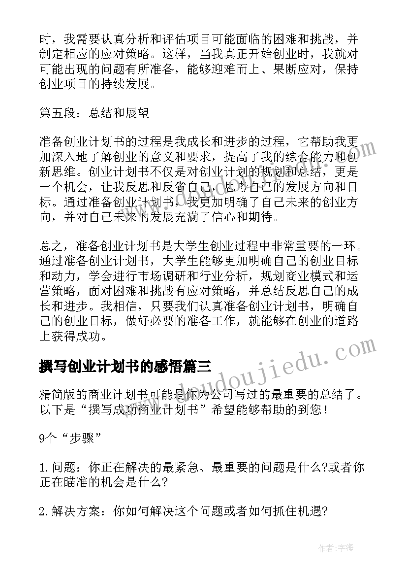 撰写创业计划书的感悟(实用10篇)