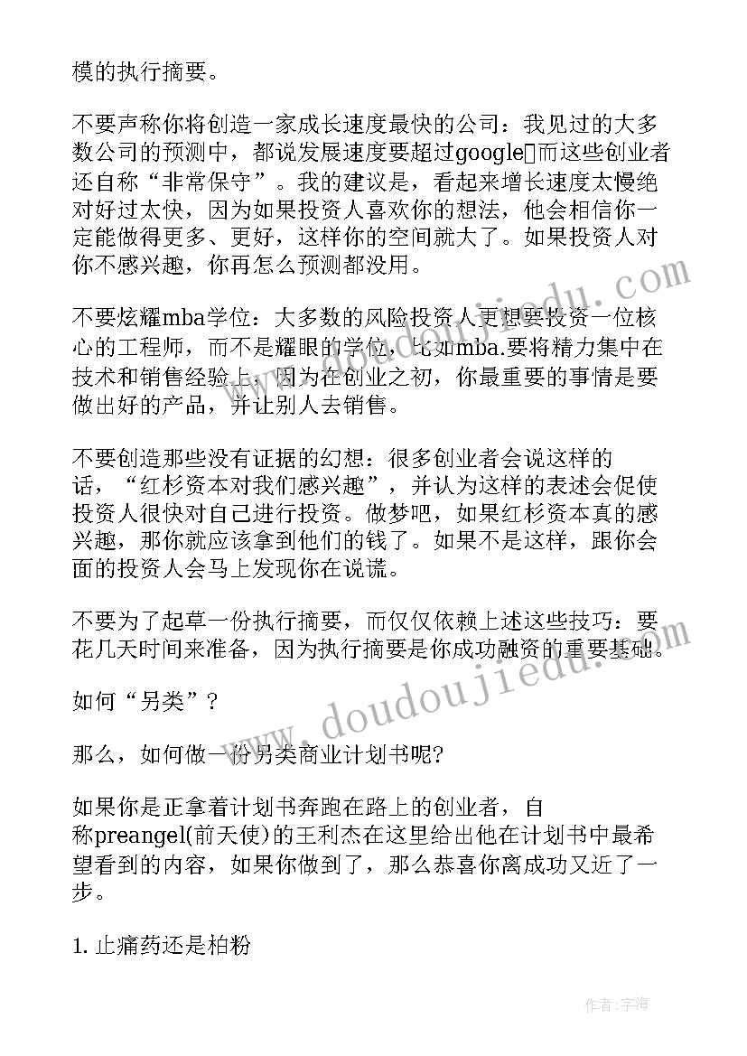 撰写创业计划书的感悟(实用10篇)