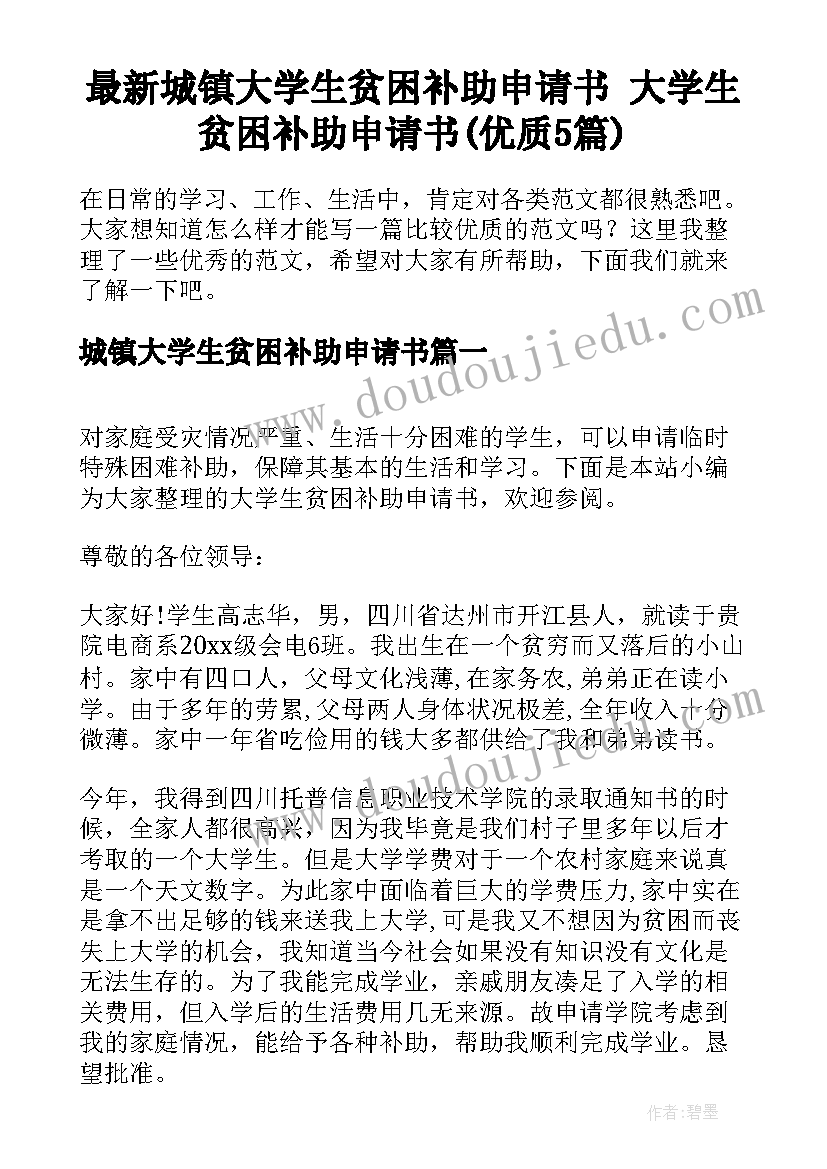 最新城镇大学生贫困补助申请书 大学生贫困补助申请书(优质5篇)