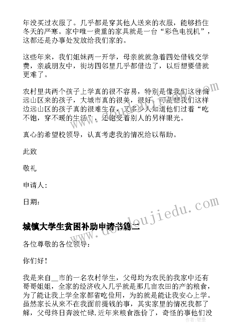 最新城镇大学生贫困补助申请书 大学生贫困补助申请书(优质5篇)