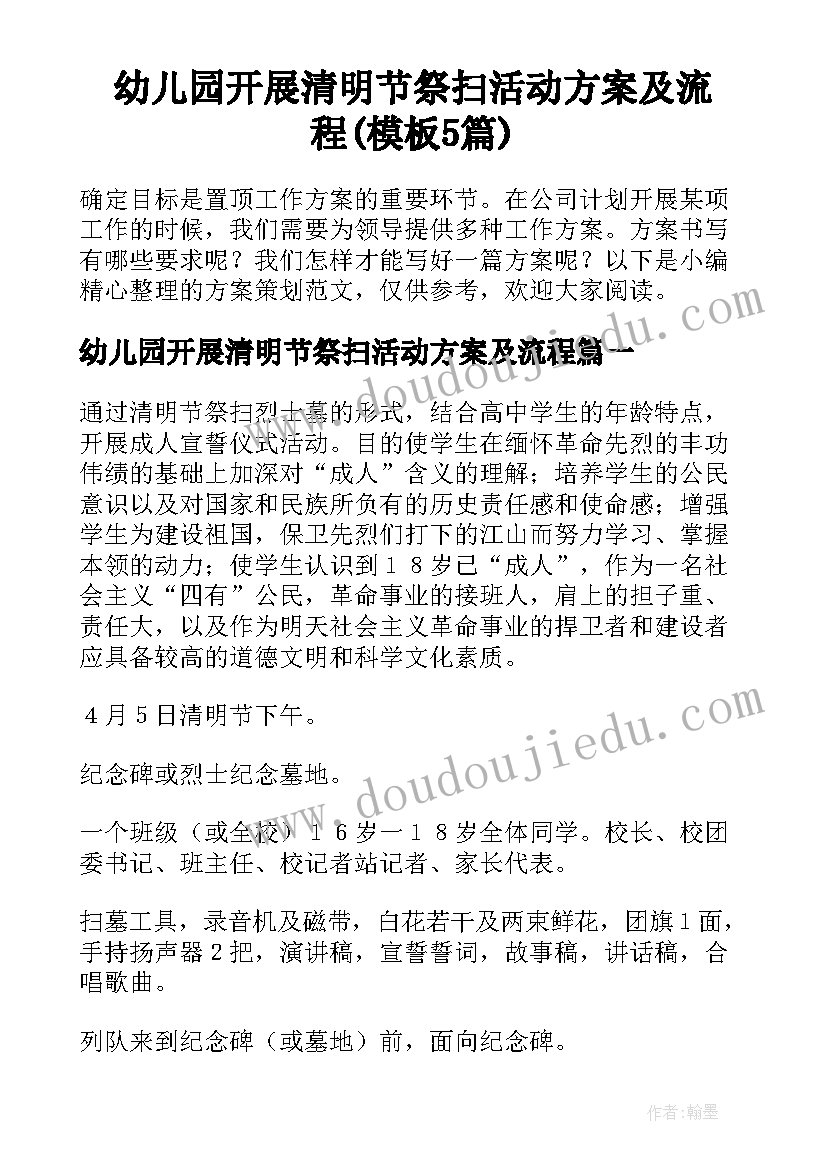 幼儿园开展清明节祭扫活动方案及流程(模板5篇)