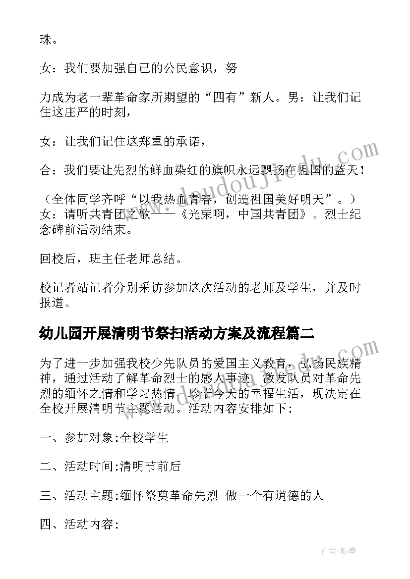 幼儿园开展清明节祭扫活动方案及流程(模板5篇)