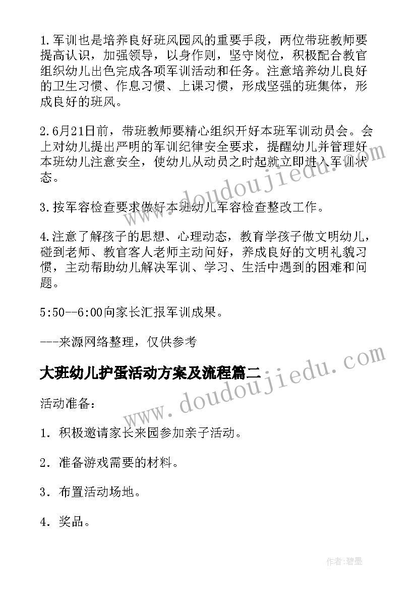 2023年大班幼儿护蛋活动方案及流程(汇总6篇)