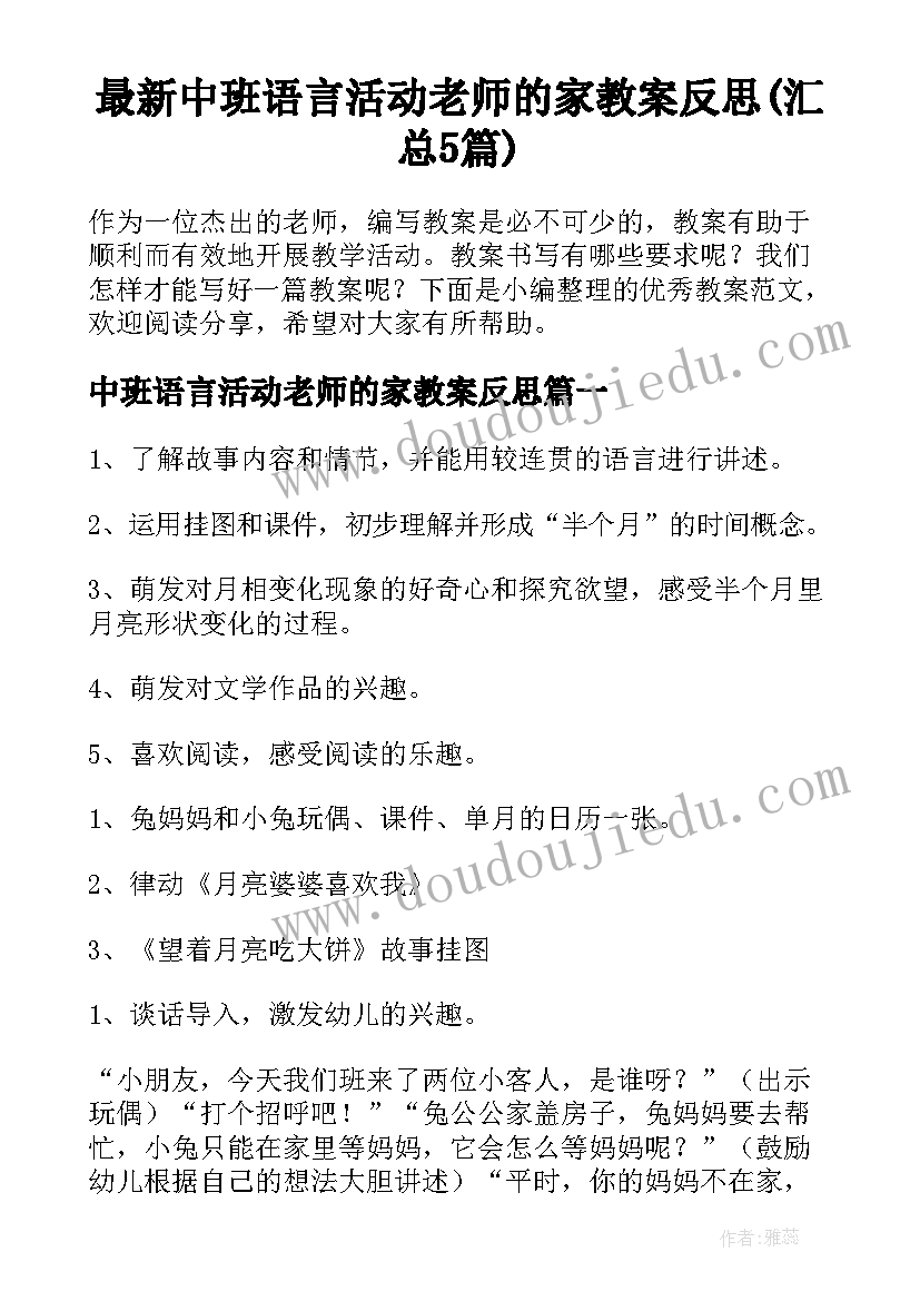 最新中班语言活动老师的家教案反思(汇总5篇)