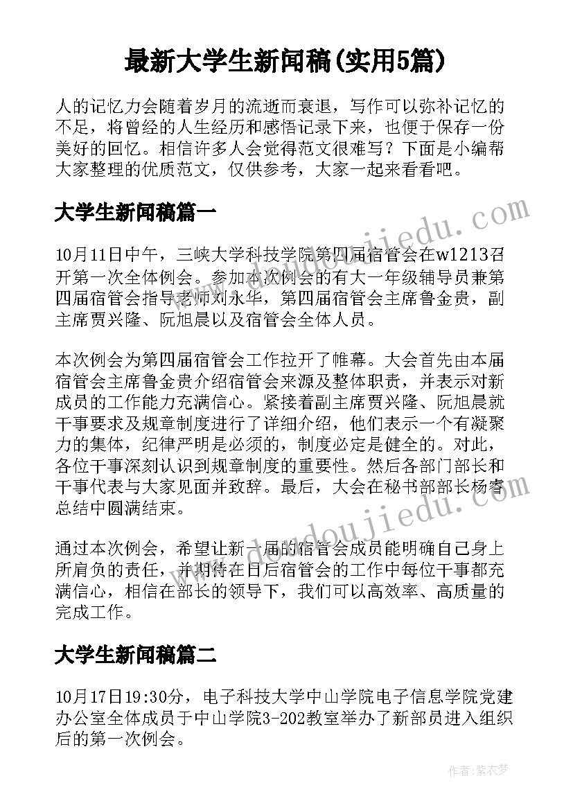 最新大学生新闻稿(实用5篇)