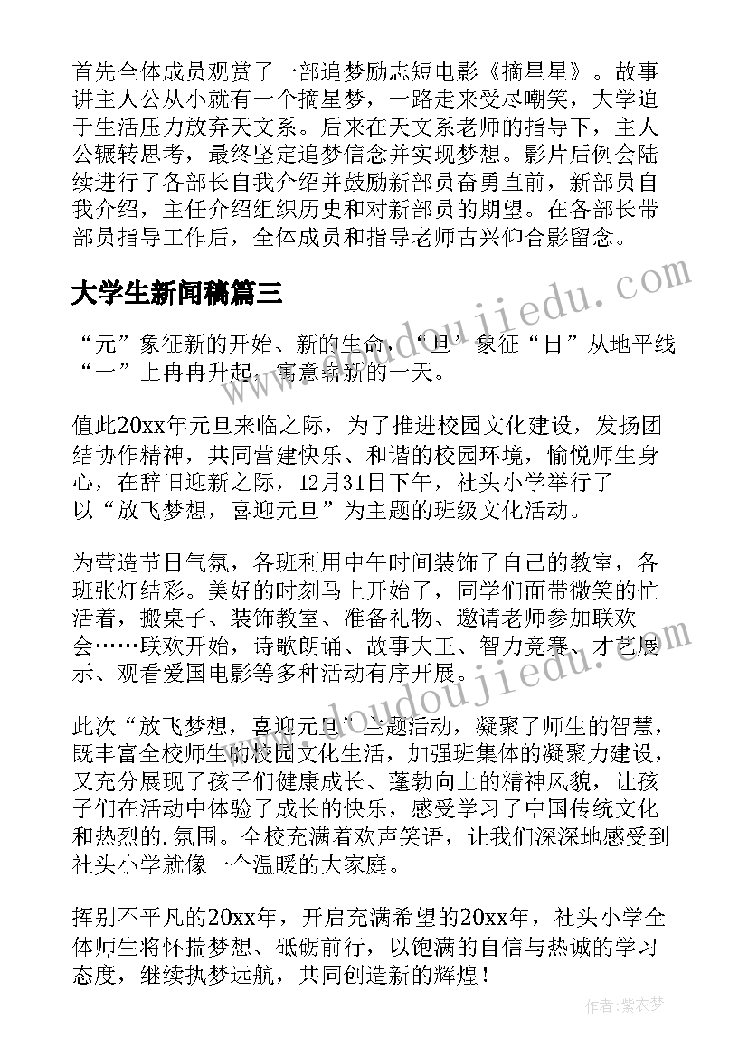 最新大学生新闻稿(实用5篇)