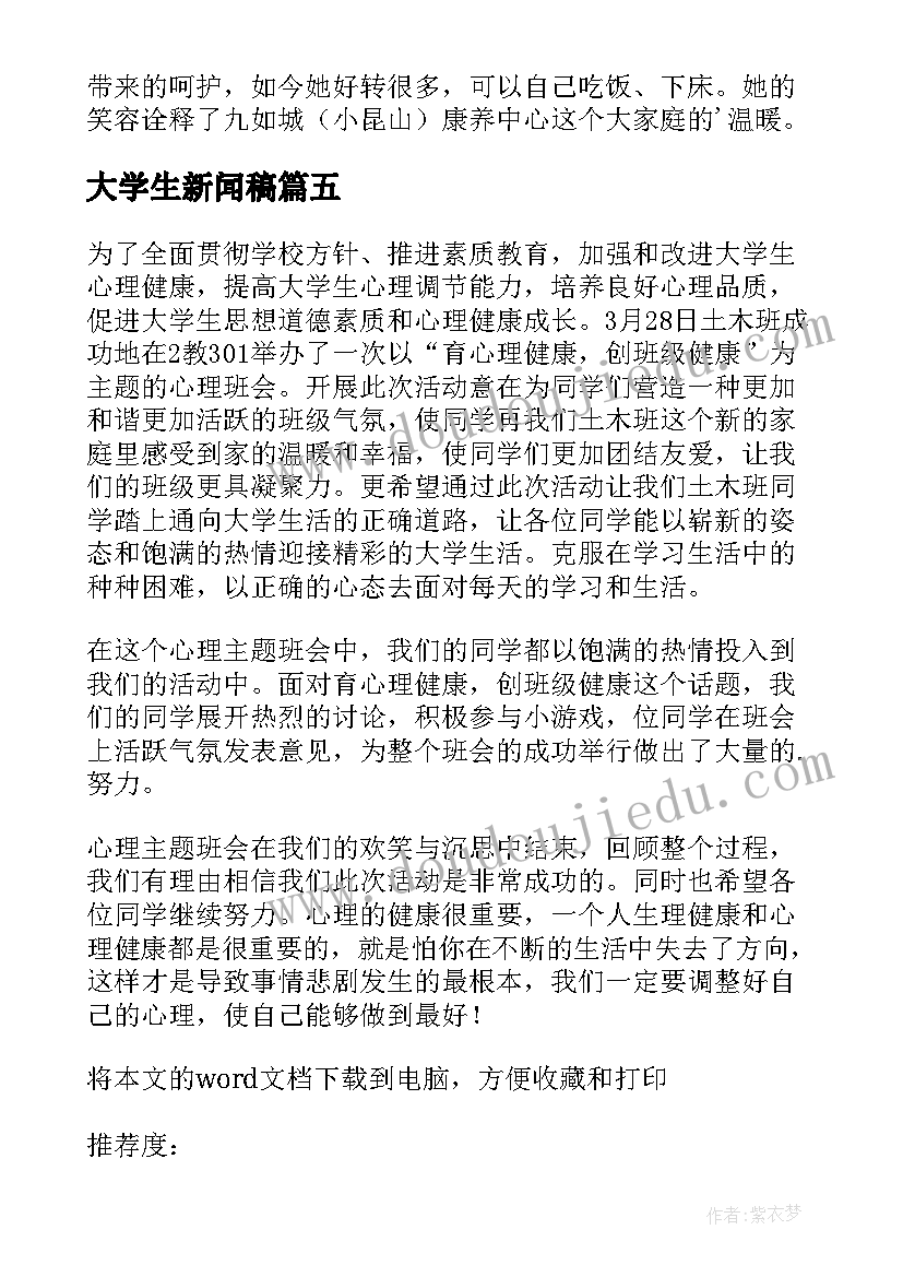 最新大学生新闻稿(实用5篇)