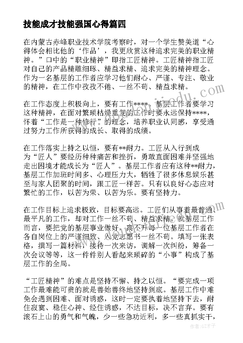 技能成才技能强国心得(通用5篇)