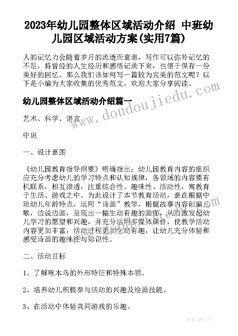 2023年幼儿园整体区域活动介绍 中班幼儿园区域活动方案(实用7篇)