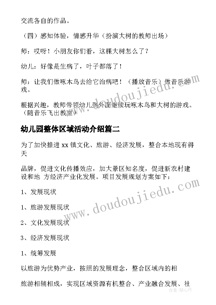 2023年幼儿园整体区域活动介绍 中班幼儿园区域活动方案(实用7篇)