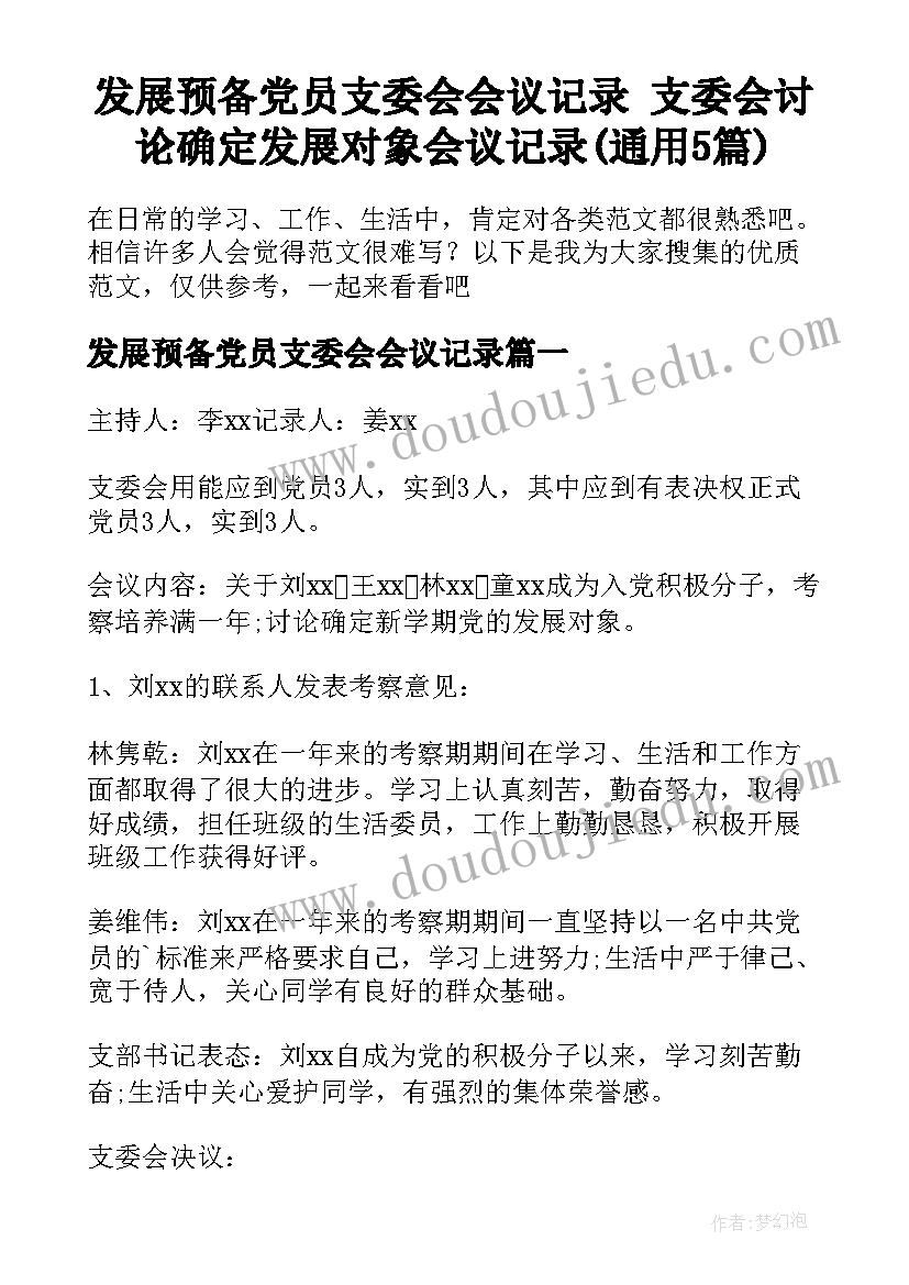 发展预备党员支委会会议记录 支委会讨论确定发展对象会议记录(通用5篇)