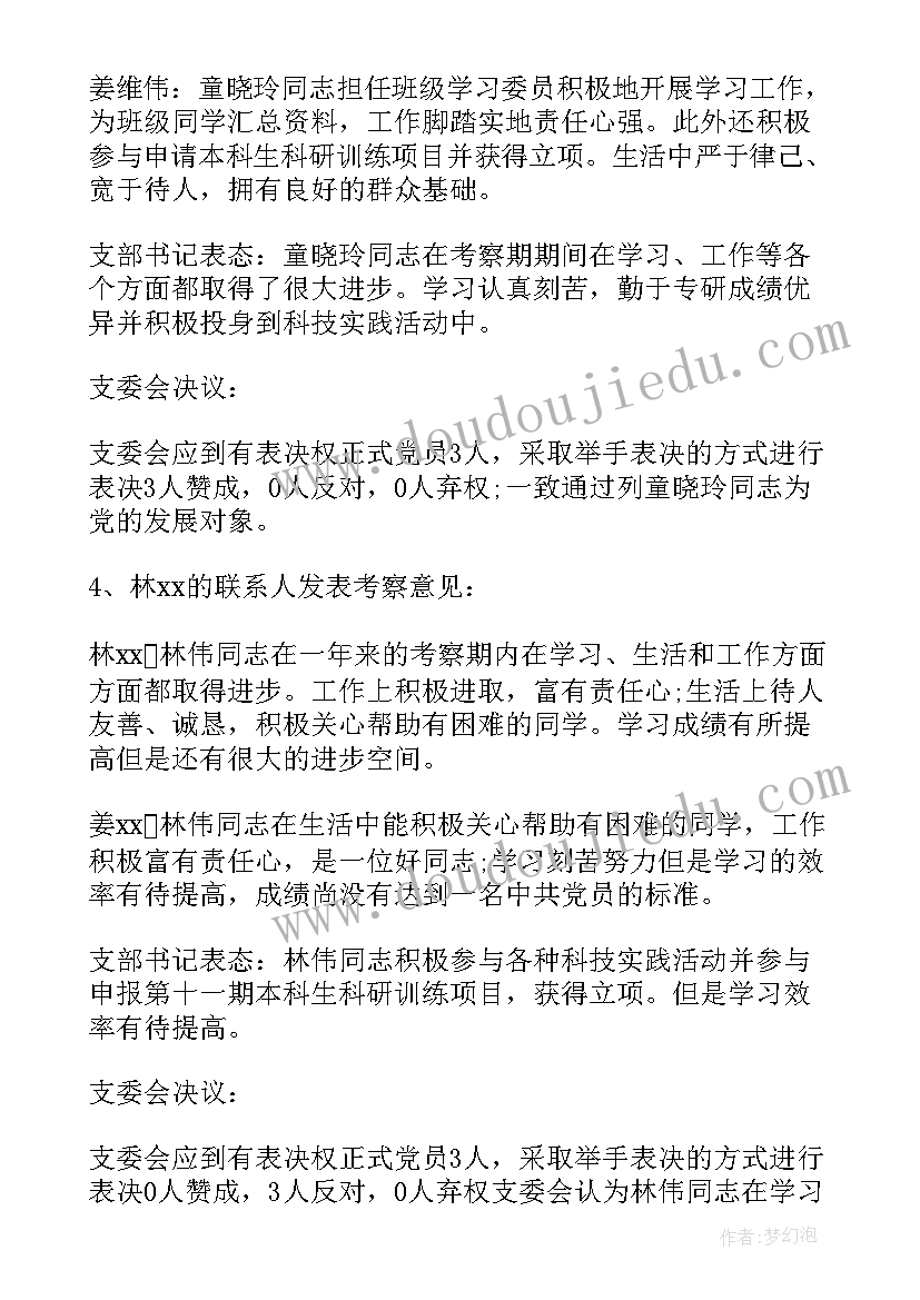 发展预备党员支委会会议记录 支委会讨论确定发展对象会议记录(通用5篇)