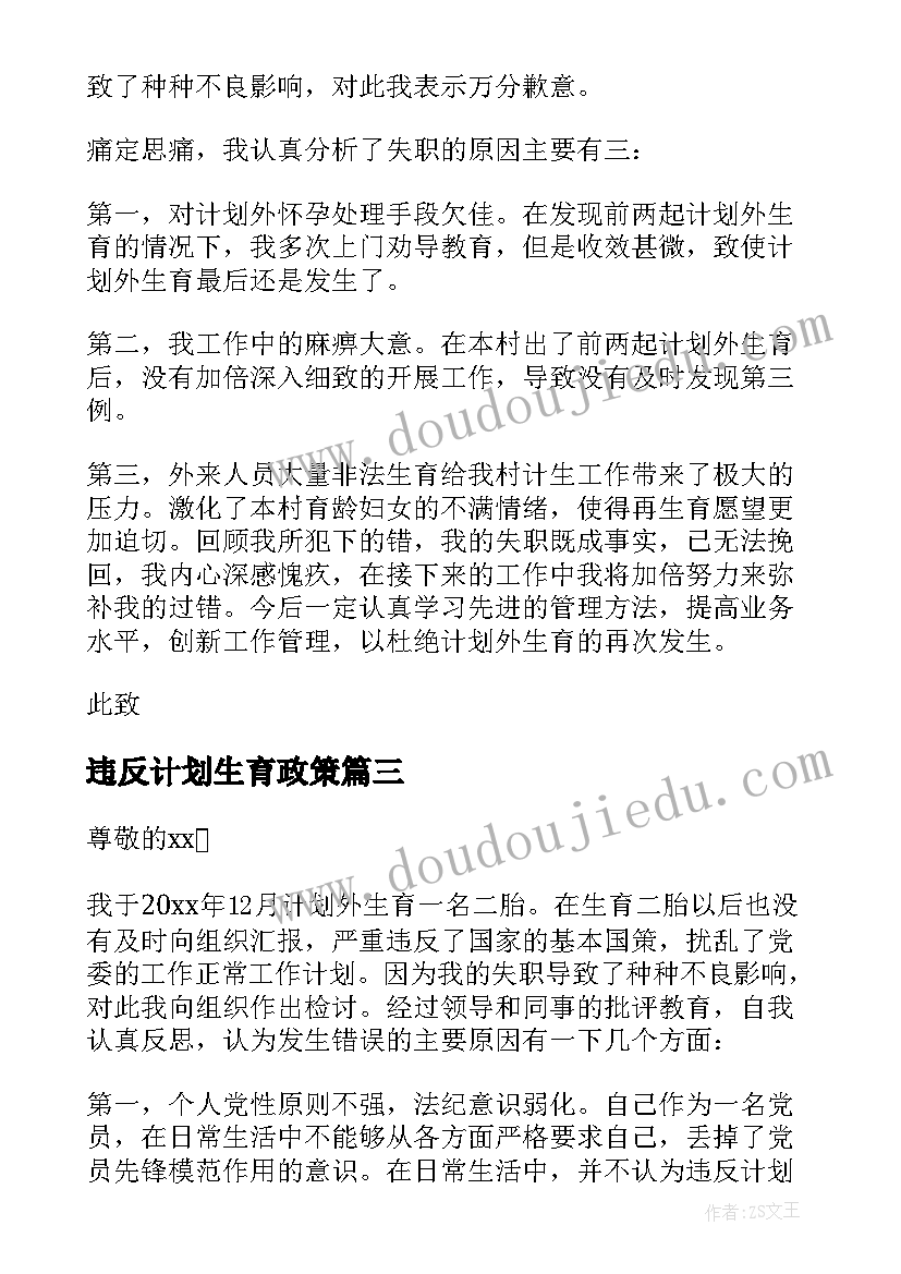 最新违反计划生育政策(汇总5篇)