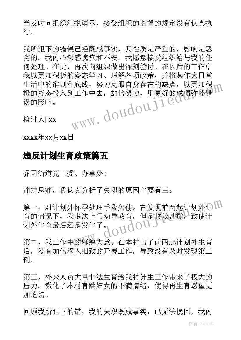 最新违反计划生育政策(汇总5篇)