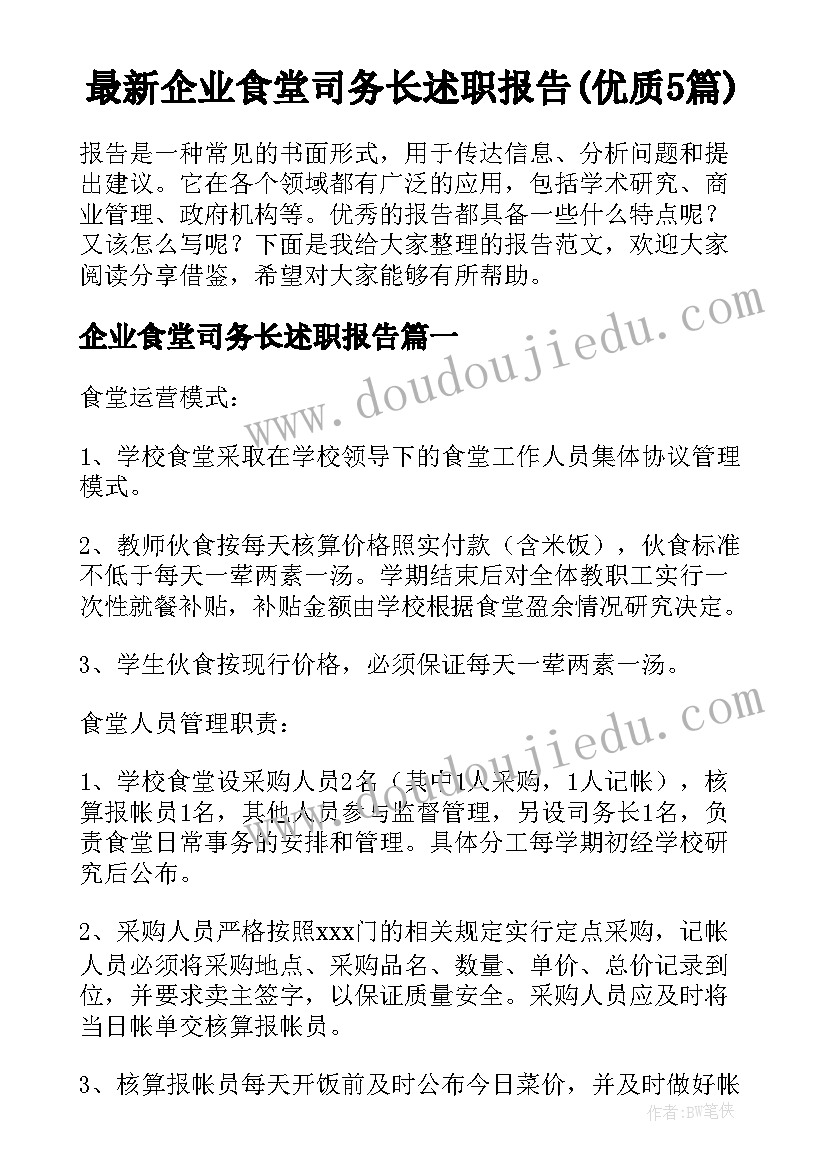 最新企业食堂司务长述职报告(优质5篇)