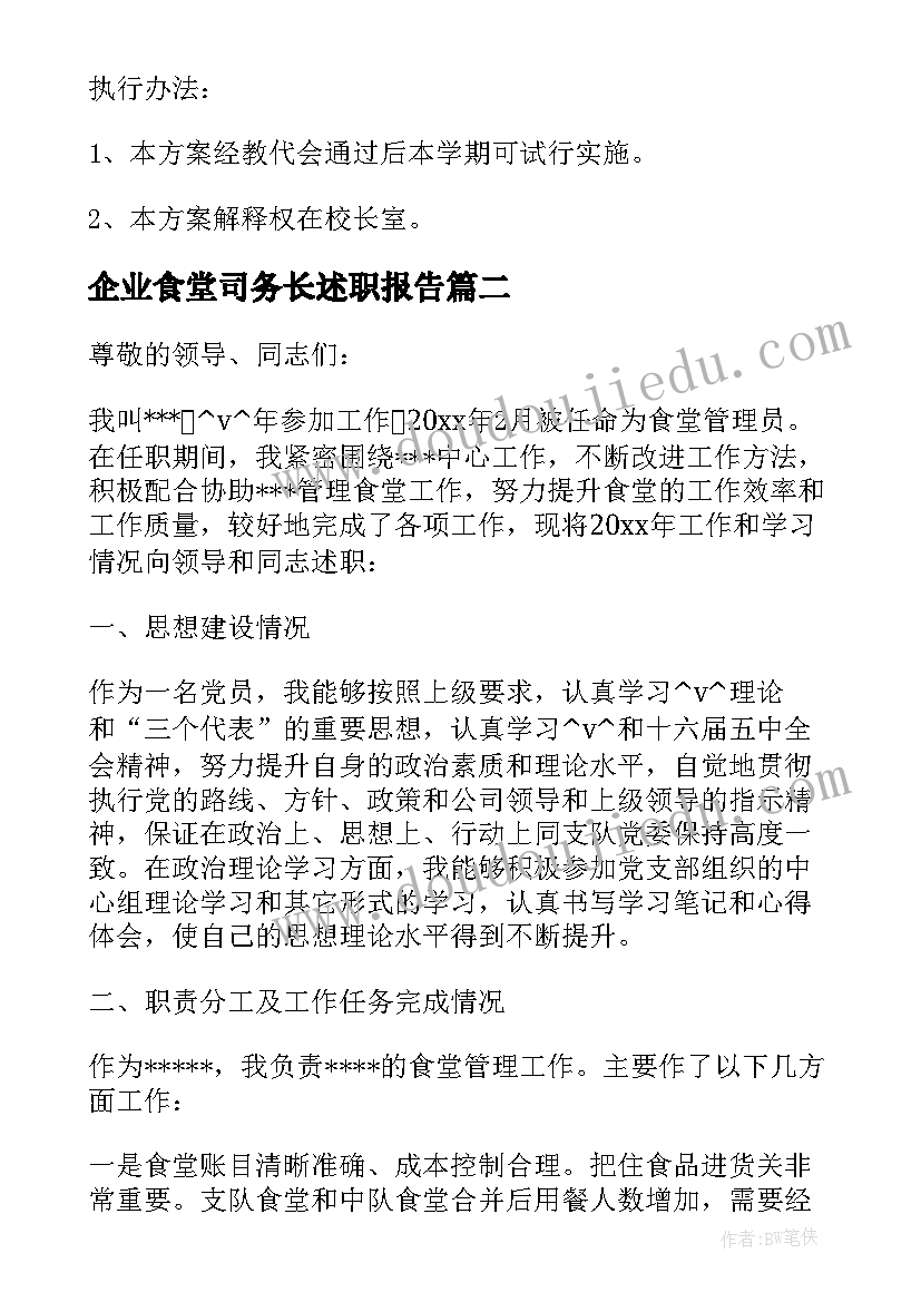 最新企业食堂司务长述职报告(优质5篇)