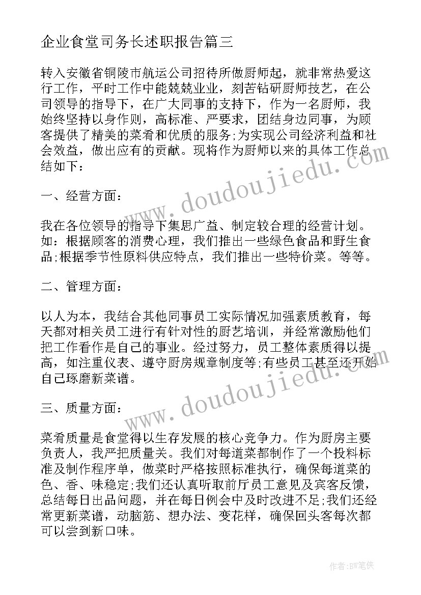 最新企业食堂司务长述职报告(优质5篇)