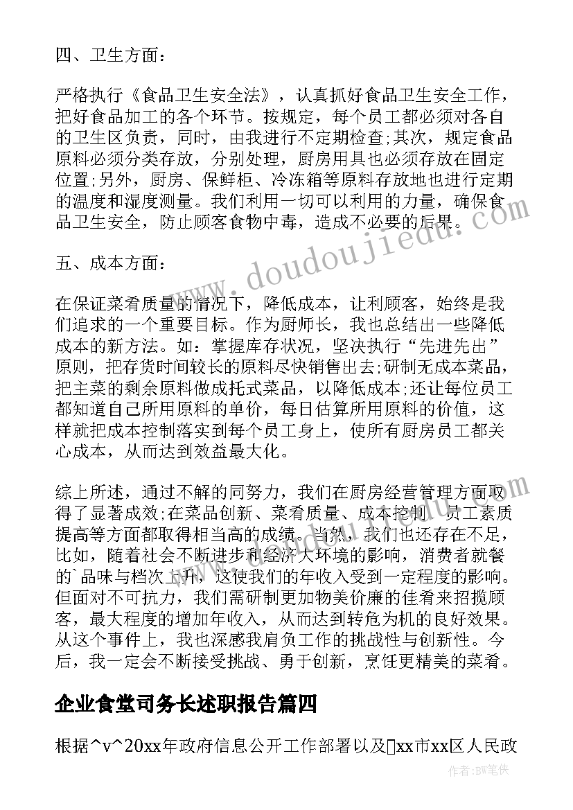 最新企业食堂司务长述职报告(优质5篇)