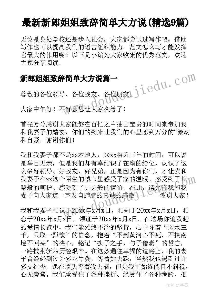 最新新郎姐姐致辞简单大方说(精选9篇)