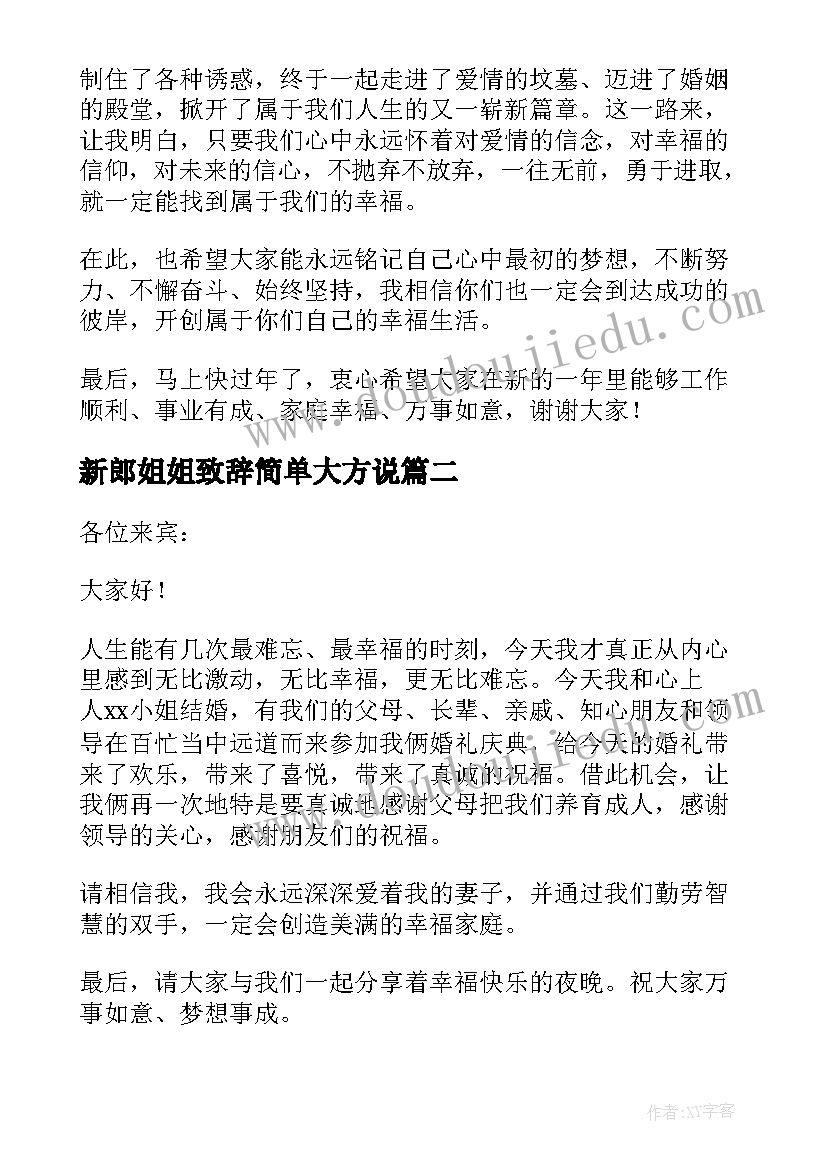 最新新郎姐姐致辞简单大方说(精选9篇)