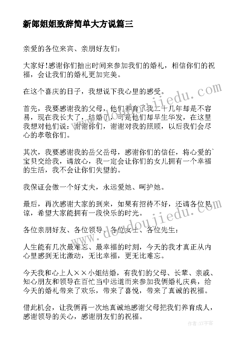 最新新郎姐姐致辞简单大方说(精选9篇)