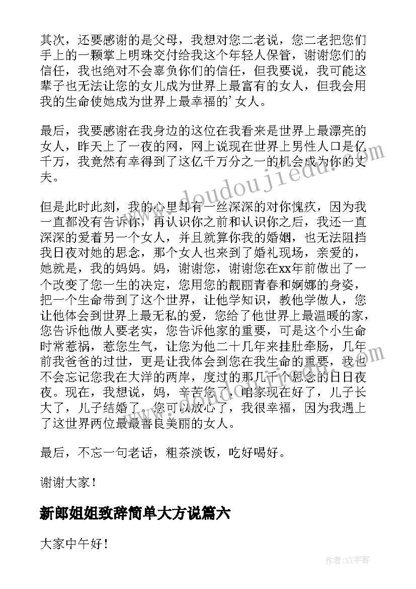 最新新郎姐姐致辞简单大方说(精选9篇)