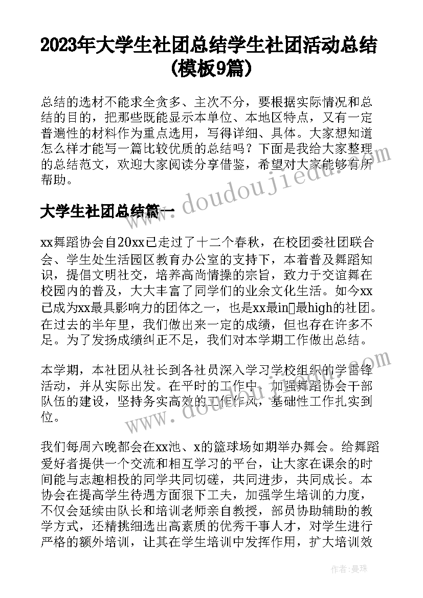 2023年大学生社团总结 学生社团活动总结(模板9篇)