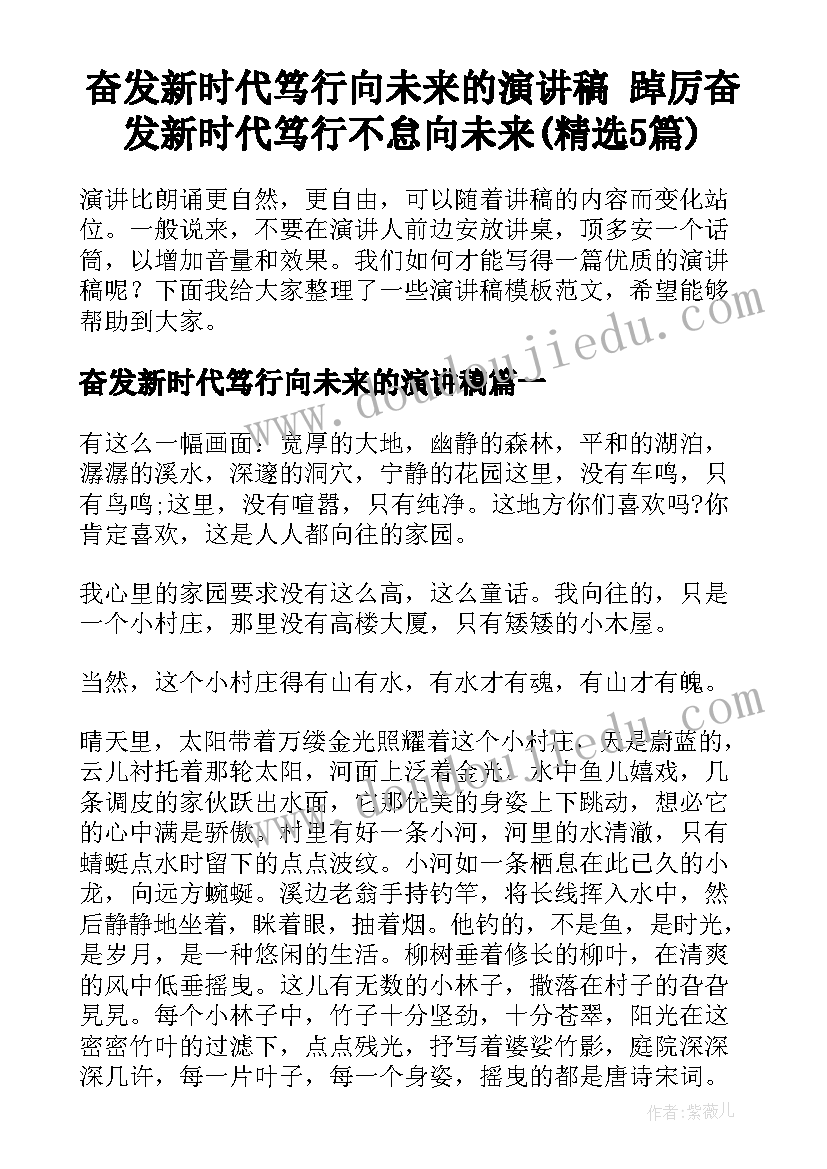 奋发新时代笃行向未来的演讲稿 踔厉奋发新时代笃行不怠向未来(精选5篇)