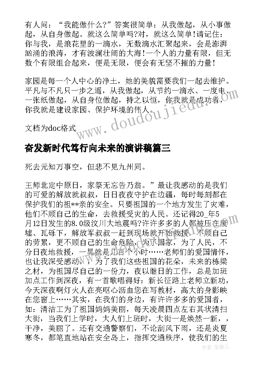 奋发新时代笃行向未来的演讲稿 踔厉奋发新时代笃行不怠向未来(精选5篇)