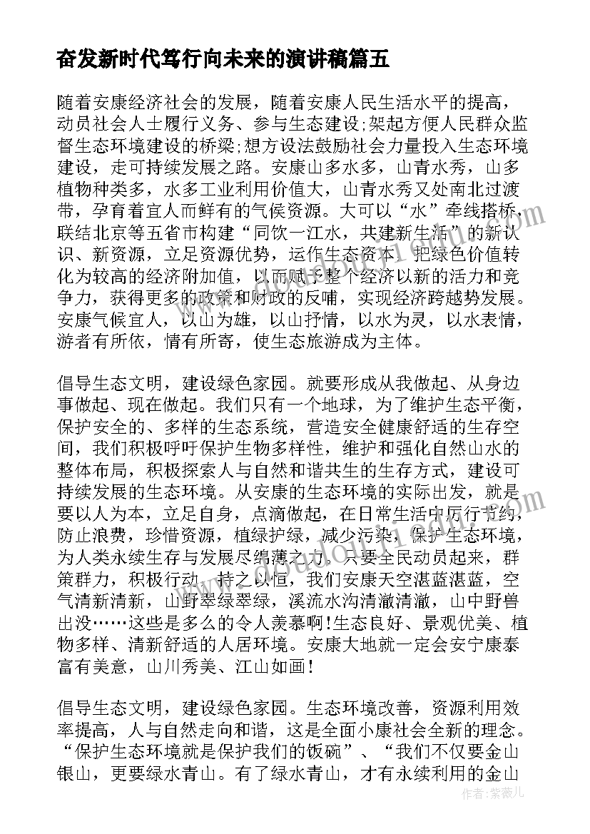 奋发新时代笃行向未来的演讲稿 踔厉奋发新时代笃行不怠向未来(精选5篇)