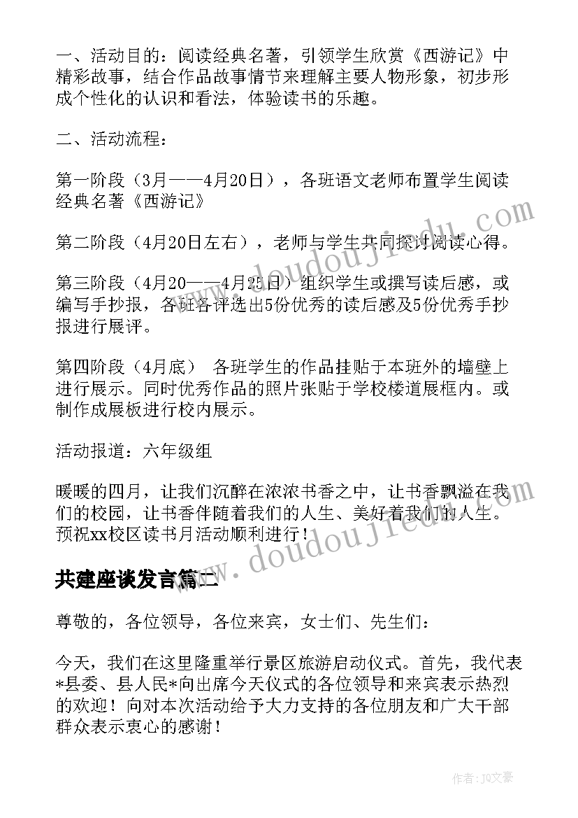 2023年共建座谈发言 政企共建启动仪式致辞实用(通用5篇)