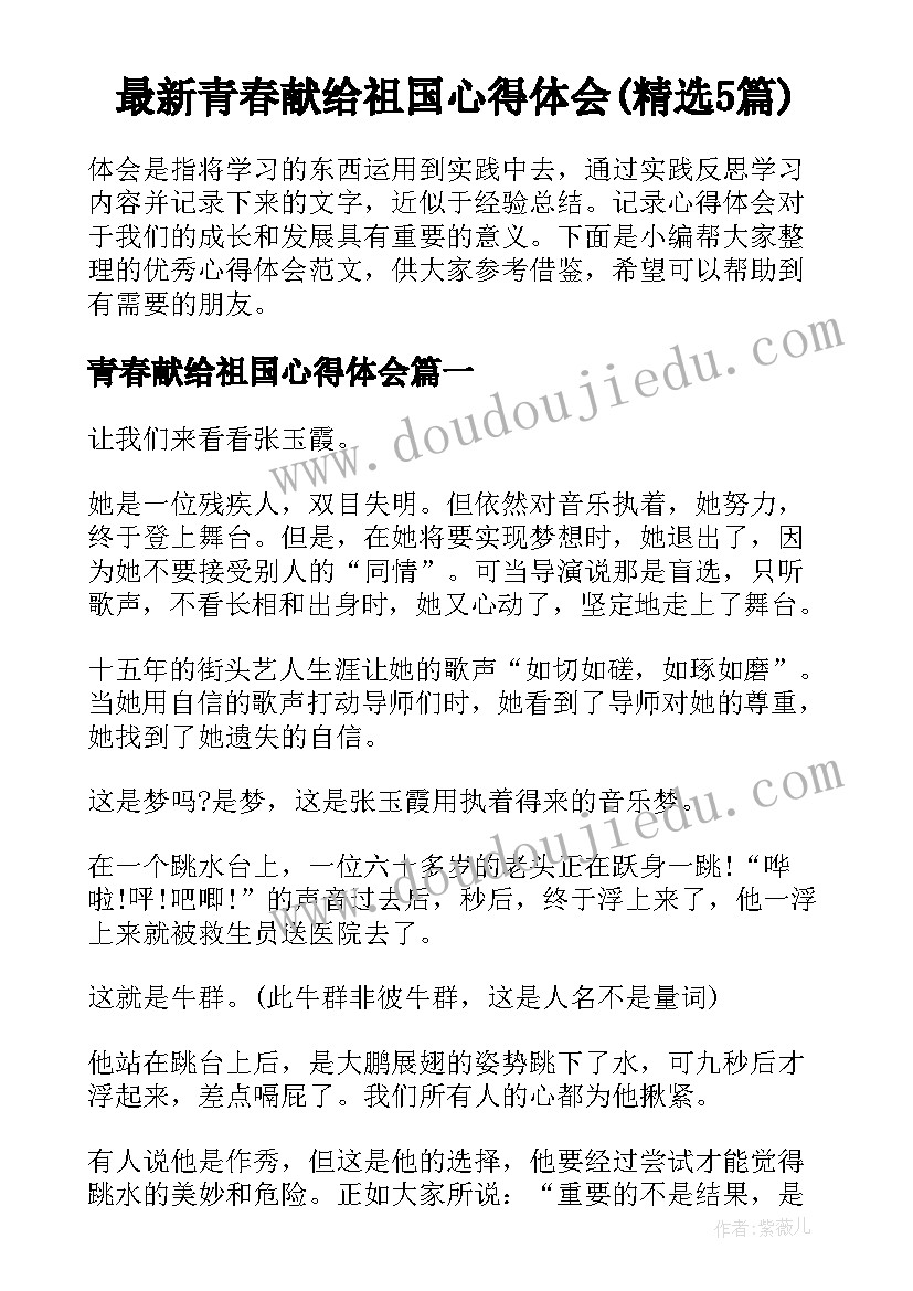 最新青春献给祖国心得体会(精选5篇)