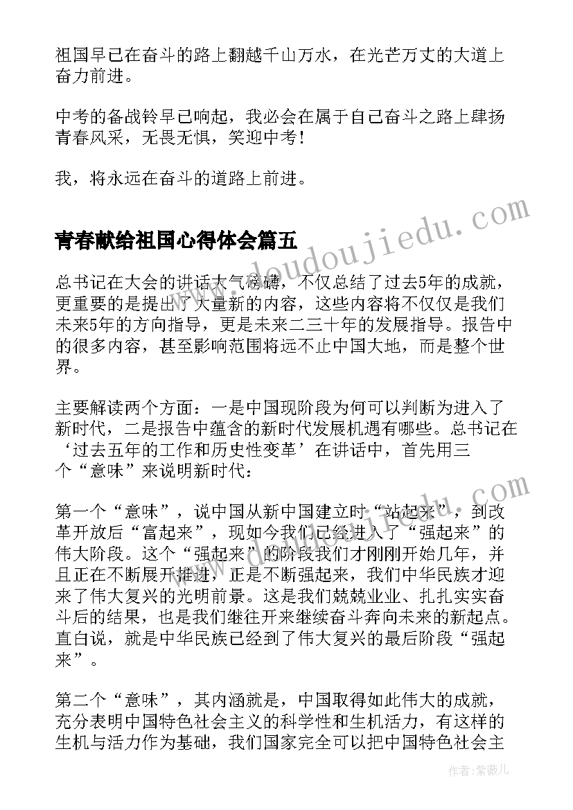 最新青春献给祖国心得体会(精选5篇)