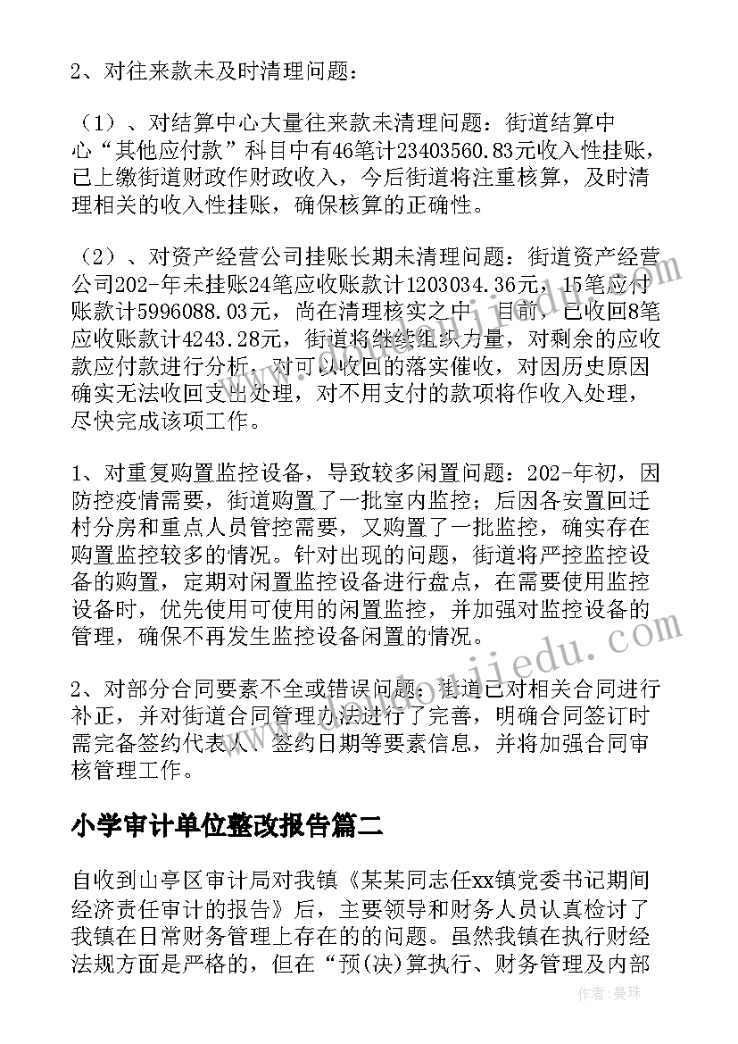 小学审计单位整改报告 审计问题整改落实情况报告集合(汇总8篇)